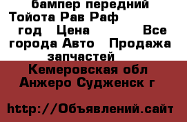 бампер передний Тойота Рав Раф 4 2013-2015 год › Цена ­ 3 000 - Все города Авто » Продажа запчастей   . Кемеровская обл.,Анжеро-Судженск г.